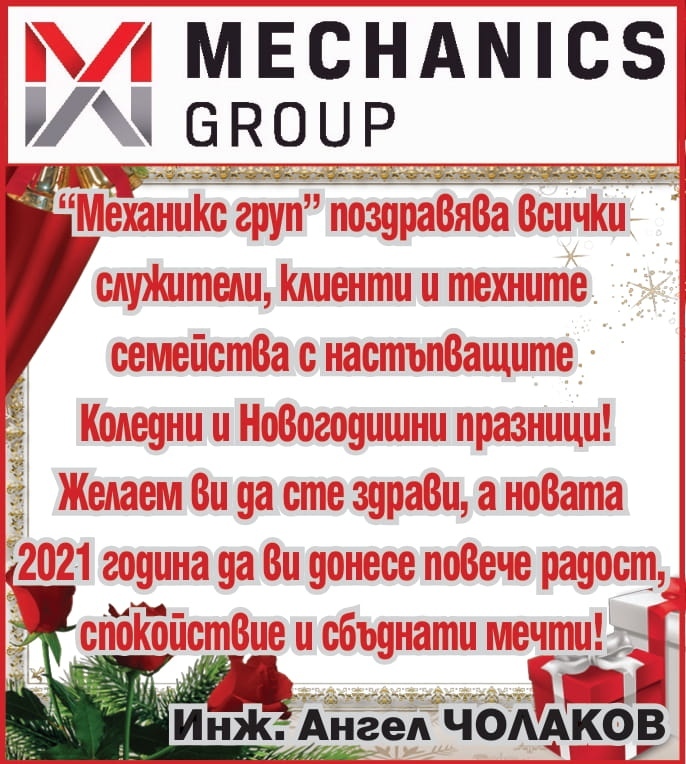 „Механикс груп”: Весели празници и повече радост и спокойствие през 2021 година!
